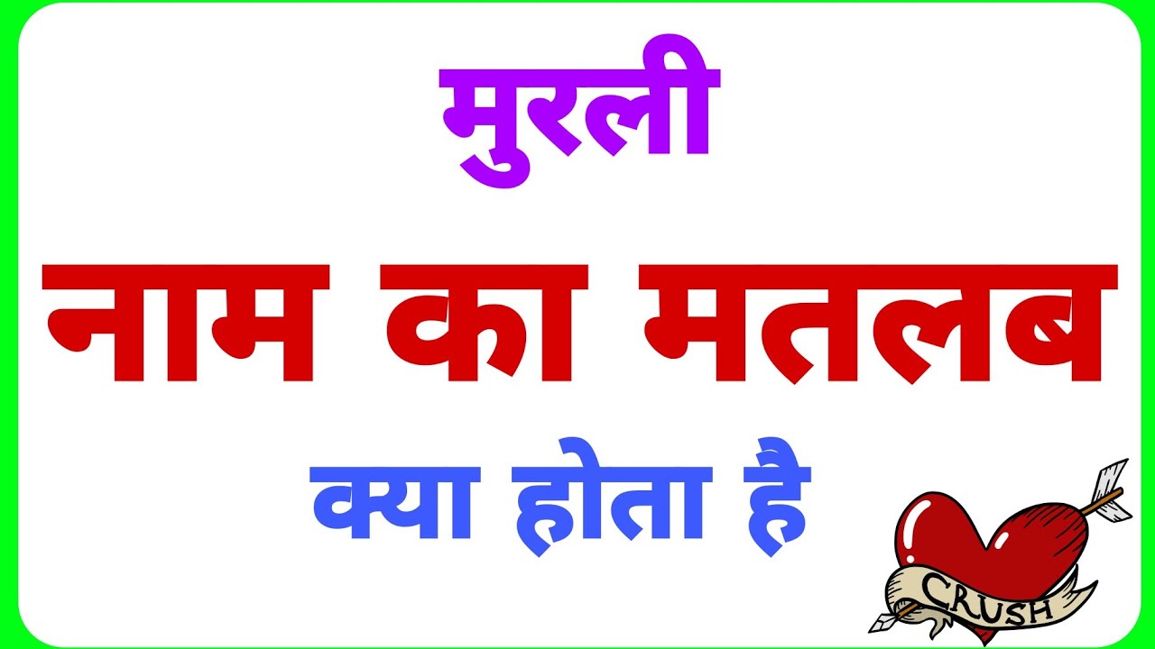 Murli name ka arth //Murli name ka matalab //Murli name ka ladka kesa hota hai //
