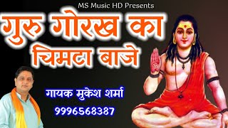 गोरख का चिमटा बाजे || Gorakhnath Bhajan 2022  || Mukesh Sharma || MS Music HD