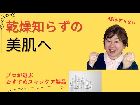 乾燥肌を変える！プロが選ぶおすすめスキンケア製品