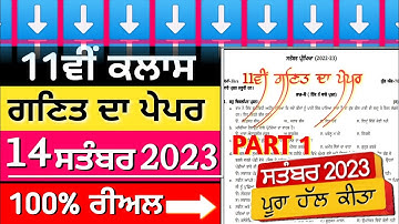 11th class math paper with solution September 2023 || Pseb class 11th math paper september 2023