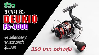 Deukio SF4000 รอกราคา250บาท หมุนแล้วต้องอึ้ง !!!! #fishing #fishingvideo #ตกปลา #รอกตกปลาราคาถูก