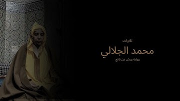 ما تيسر من سورة النساء برواية ورش بصوت القارئ محمد الجلالي