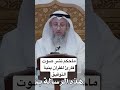 ماحكم نشر صوت قارئ للقرآن بنية التوفيق عثمان الخميس قرآن 