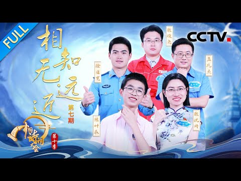 【Full】品味诗词里的知己深情!李白悄悄“追星”三百年前的谢朓?12岁小孩哥PK冠军团彭敏实力圈粉 | CCTV「2025中国诗词大会」20260315 第七场 相知无远近 Episode cover