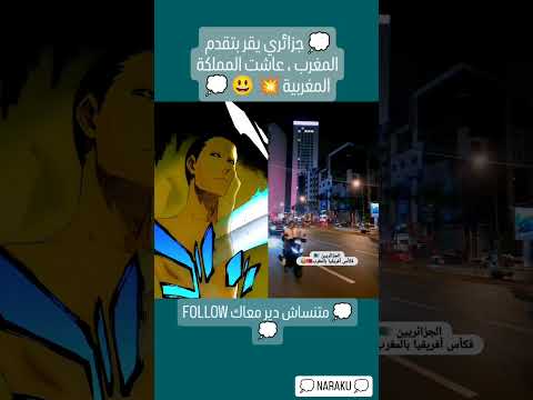 جزائري مصدوم با جمال المغرب المغرب اكسبلور دويتو ترند Viral ترند مغربي Funny 