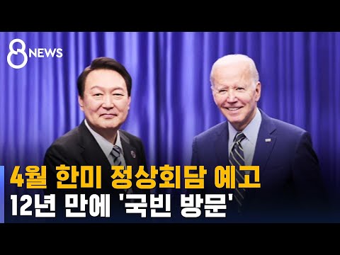 4월 한미 정상회담 예고…12년 만에 국빈 방문 / SBS 8뉴스