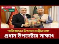 পাকিস্তানের উপপ্রধানমন্ত্রীর সঙ্গে প্রধান উপদেষ্টার সাক্ষাৎ