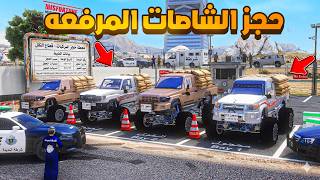 حجز الشاصات المرفعه 😨🔥!! فلم قراند GTA V