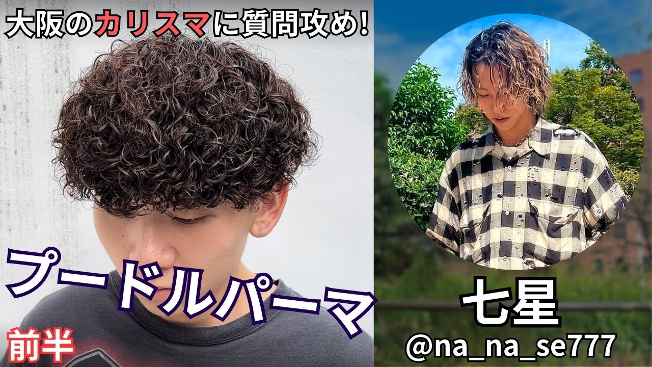 プードルパーマのカリスマに質問攻め！1から10まで巻き方を解説してもらおう◎【前半】