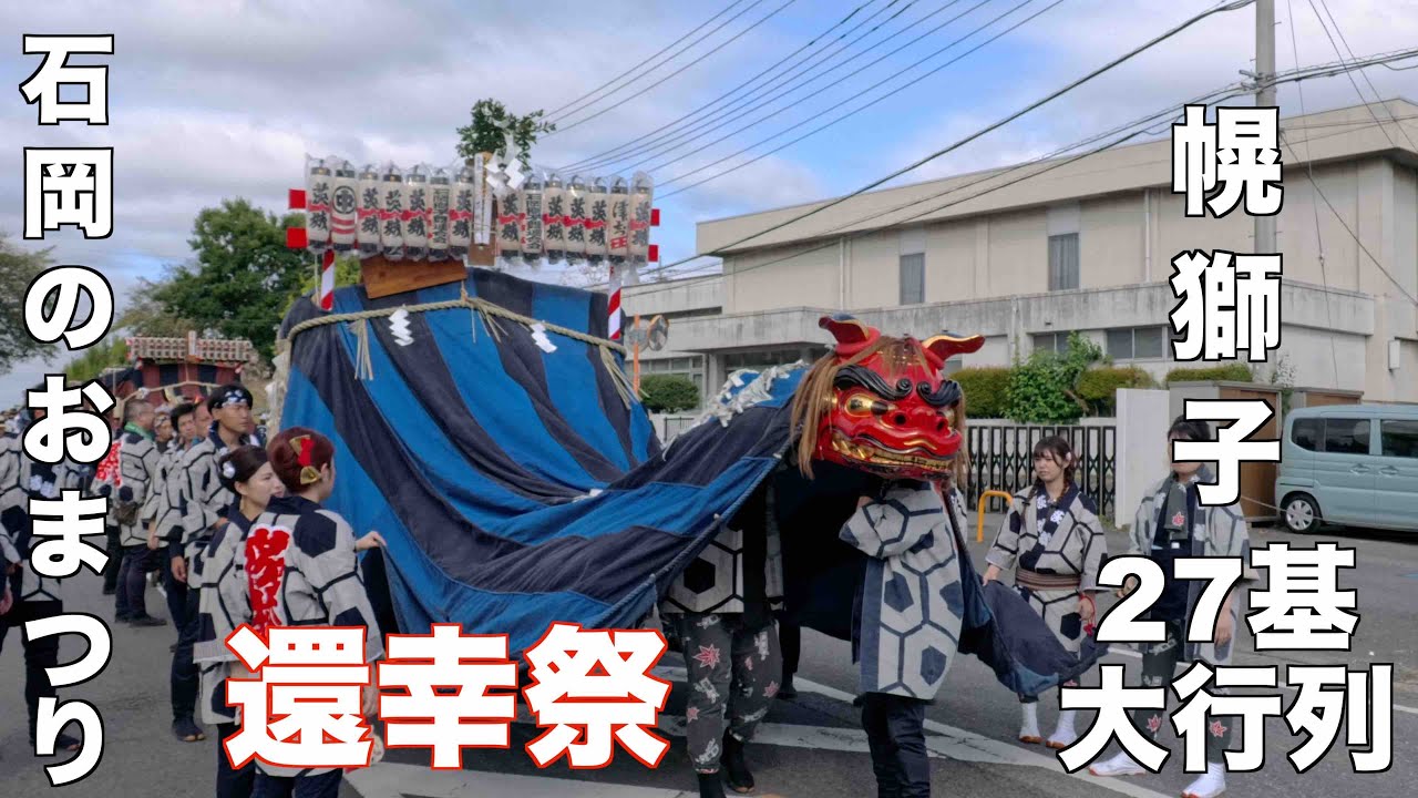 石岡のおまつり 圧巻の幌獅子行列