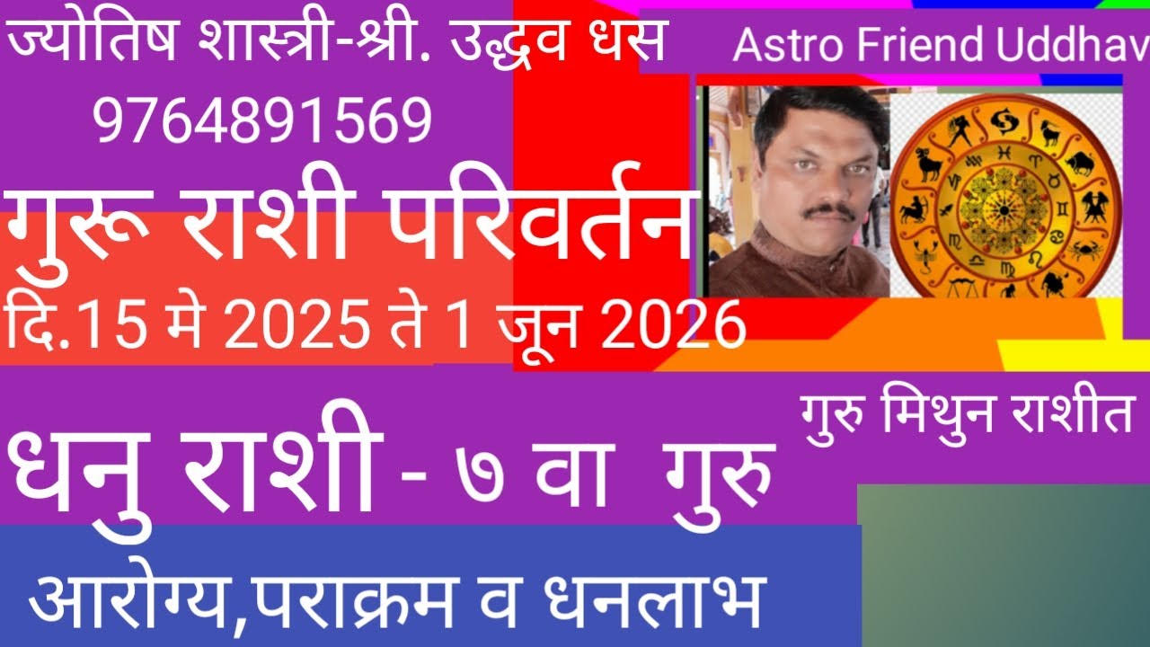 गुरु राशी बदल|धनु राशीवर गुरु राशी बदलाचा होणारा प्रभाव|guru rashi parivartan २०२५.