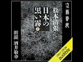 【話題作🎧試し聴き】『日本の黒い霧 (上)』（著・松本 清張／朗読・酒井 敬幸）