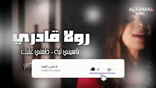 ناسيني ليه / طمني عليك - رولا قادري ( نسخه مميز )