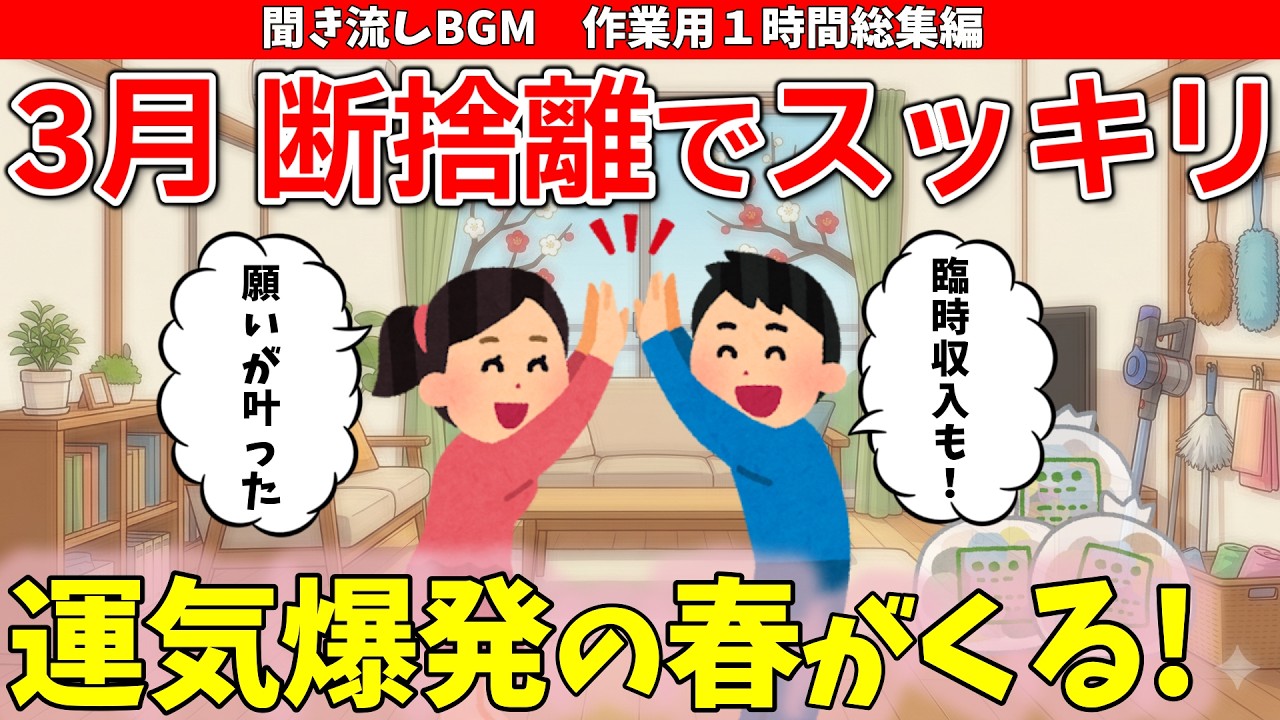 2ch掃除まとめ‼【1時間総集編】3月の断捨離でスッキリ！運気爆発の春がくる!?奇跡の体験談まとめ【聞き流し作業用】【有益】