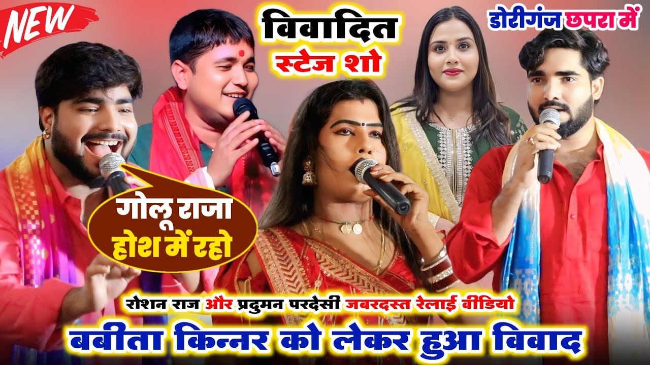 रात छपरा में विवाद | बबीता किन्नर को लेकर रोशन राज और प्रदुमन परदेसी ने रेलाई कर दिया #stageshow