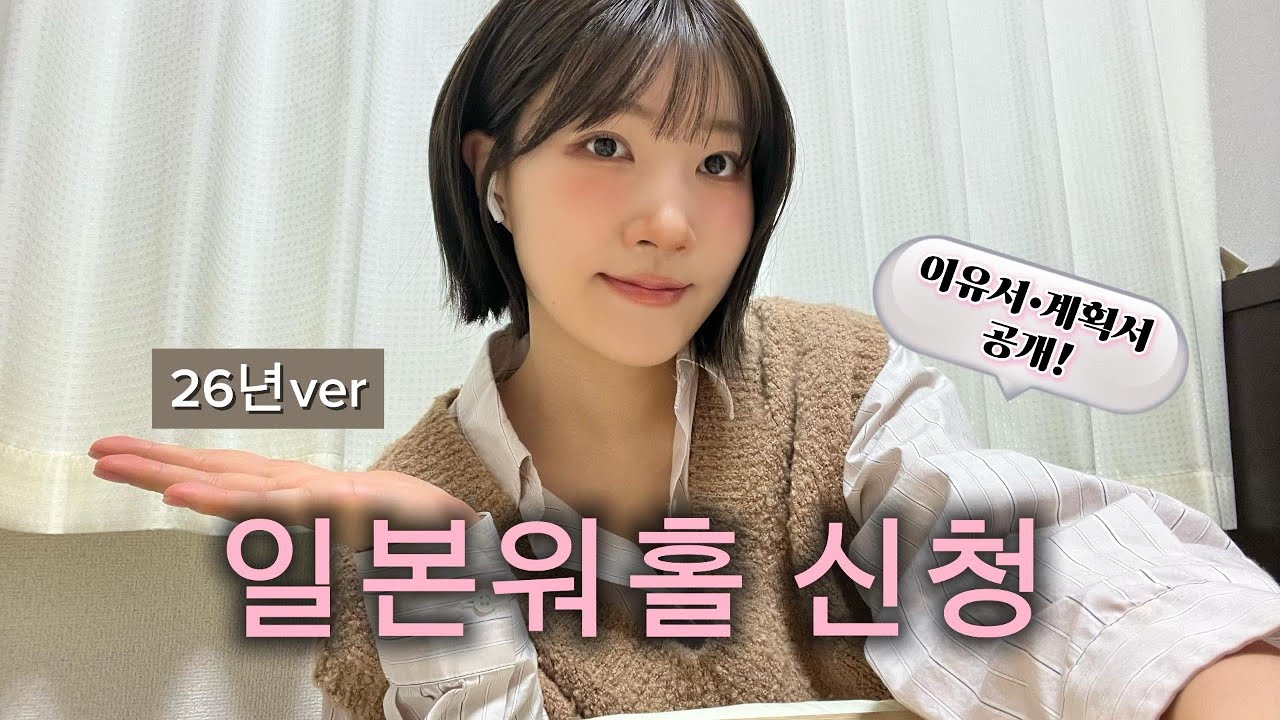 2026.ver 일본워홀 1분기 신청 시작! 1트 합격자가 말아주는 이유서/계획서 공유해 드림