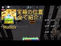 (World of stand)(Roblox)全ての宝箱の位置の紹介！