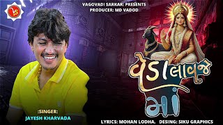 વડ લવજ મ New Aalap Singer Jayesh Kharavda