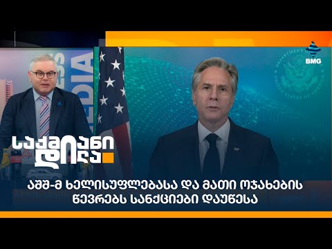 აშშ-მ ხელისუფლებასა და მათი ოჯახების წევრებს სანქციები დაუწესა