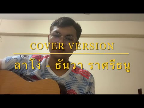 ลาโง่ - ธันวา ราศรีธนู ( Cover version )