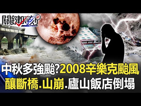 中秋多強颱？ 2008年辛樂克颱風釀后豐斷橋、豐丘山崩、廬山飯店倒塌…【關鍵時刻】20220902-2 劉寶傑 王瑞德 黃暐瀚