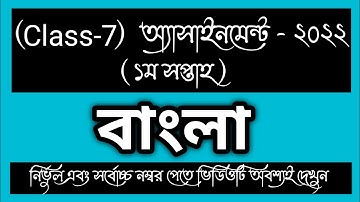 CLASS 7 1st week BANGLA Assignment Answer। CLASS 7 বাংলা Assignment।CLASS 7 1st week