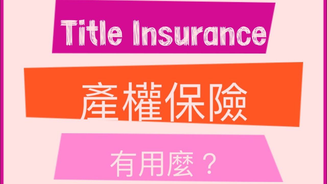 （20）「產權保險」Title Insurance
