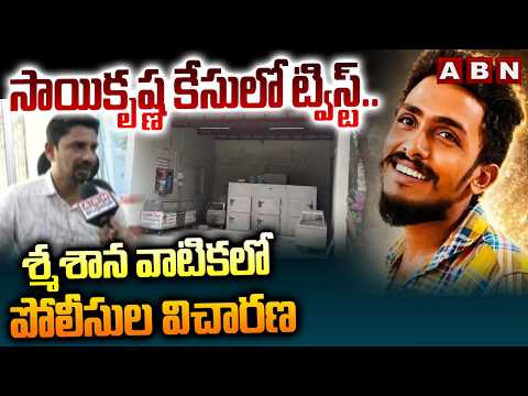 సాయికృష్ణ కేసులో ట్విస్ట్.. శ్మశాన వాటికలో పోలీసుల విచారణ | Sai Krishna Missing Case Updates | ABN - ABNTELUGUTV