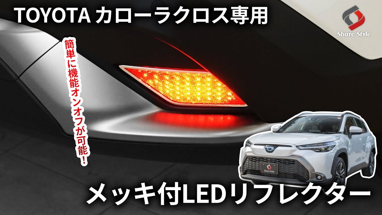 カローラクロス】リフレクターをLEDランプにして後部の視認性をUP