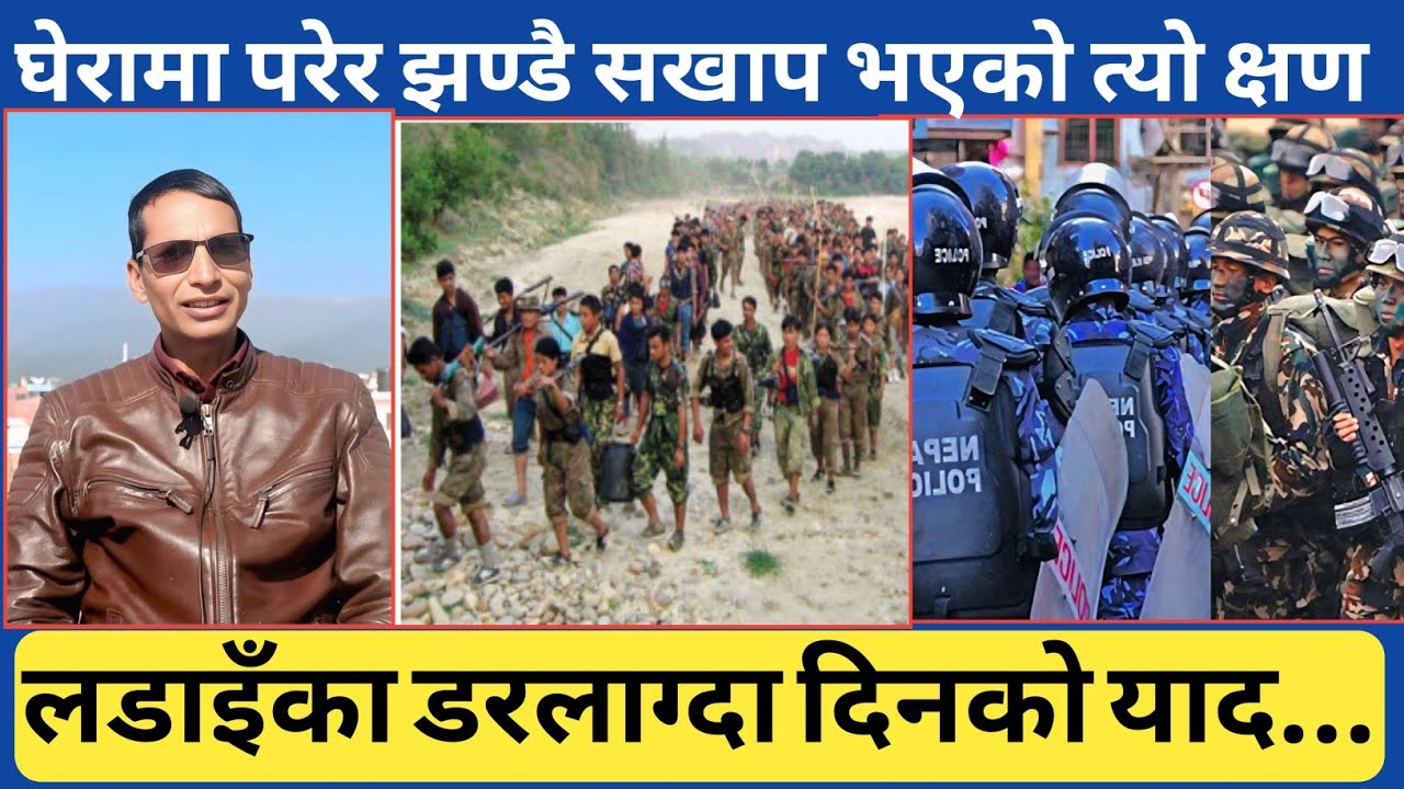 त्यो ठूलो फौजको घेरामा परेर यसरी पनि जोगिएको त्यो क्षण... झण्डै सबै सखाप भएको दिनको अनुभुति ।