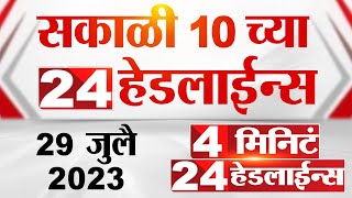 4 मिनिट 24 हेडलाईन्स | 4 Minutes 24 Headlines | 10 AM | 29 July 2023 | Marathi News Today