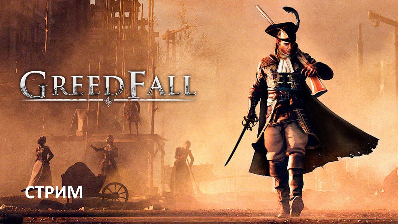 ПРОХОЖДЕНИЕ ► GreedFall (ЧАСТЬ 2)