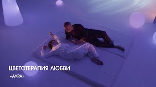 Музыка из фильма «Цветотерапия любви»: «Аура» | Композитор – Валерий Тишлер