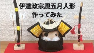 ちりめん細工】伊達政宗風五月人形作ってみた - YouTube