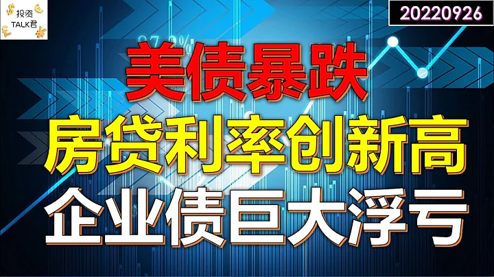 ✨美债暴跌，10年期收益率暴涨 | 房贷紧跟破新高 | 苹果债券2年浮亏近40%！✨#美股#美债#屋价 - 天天要闻
