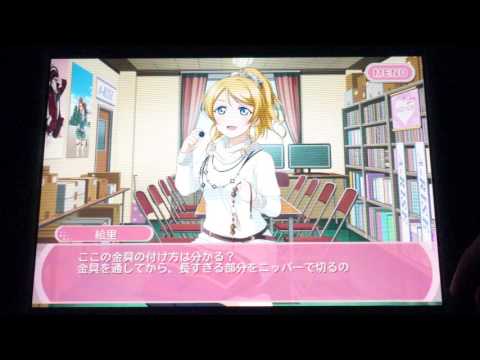 スクフェスサイドストーリー　絢瀬絵里　『キミのことが心配で』