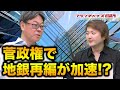 菅政権で地銀再編はどう動くのか！？｜フランチャイズ相談所 vol.1135