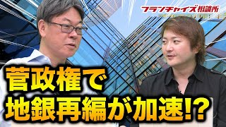 菅政権で地銀再編はどう動くのか！？｜フランチャイズ相談所 vol.1135