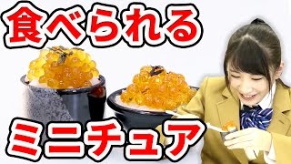 【クレーンゲーム】食べれるミニチュアいくら丼を作ってみた！MiniFood salmon roe bowl