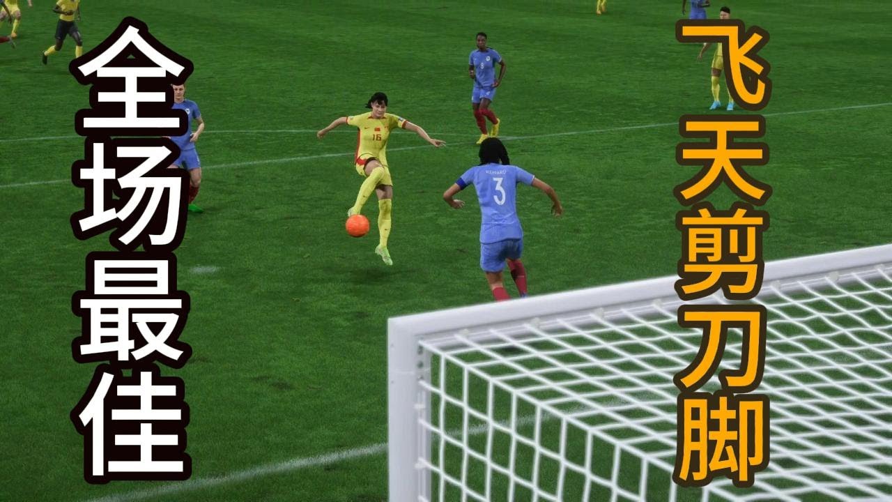 全场最佳！飞天剪刀脚破门！中国女足中后卫16号，彻底火了📕全场比赛Full Match