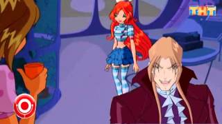 Winx club - Серж Горелый. Превью. Перезалив ролика.