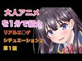 【めちゃシコ注意】キャラがとにかくかわいいエ○アニメ「リアルエ○ゲシチュエーション2」を約1分で紹介します!