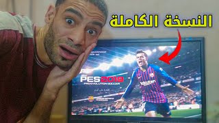 طريقة تسطيب وتشغيل PES 2019 للكمبيوتر بالتعليق العربي screenshot 1