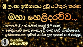 ශ්‍රී ලංකා ඉතිහාසය උඩු යටිකුරු කරණ මහා හෙළිදරව්ව... screenshot 4
