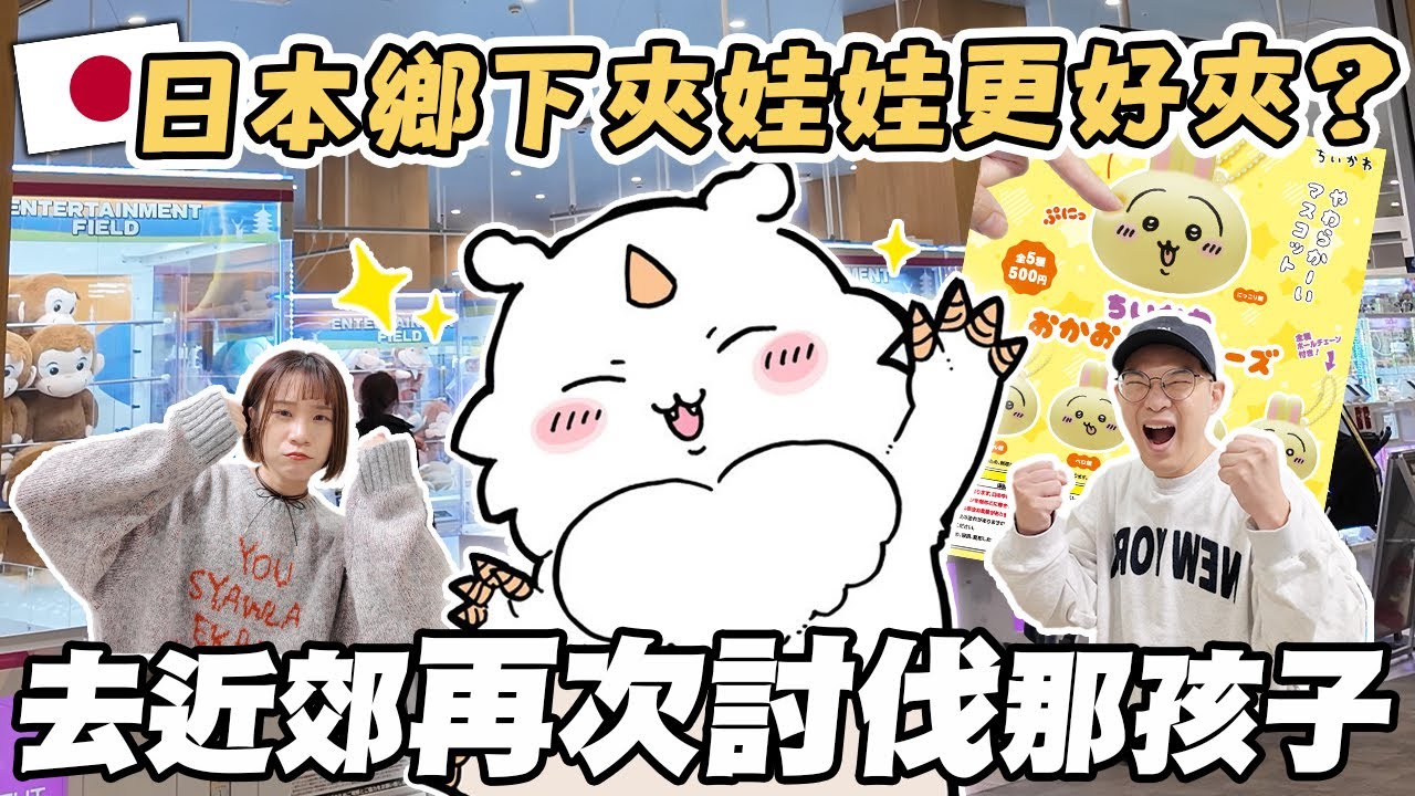 【日本夾娃娃#7】日本非觀光區夾娃娃比較好夾嗎？🧐｜去近郊再次討伐那孩子💪｜捏捏臉烏薩奇轉蛋超可愛｜懶散日記