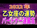 2022年　乙女座の運勢 全体＆愛のテーマ 月からみる重要な日