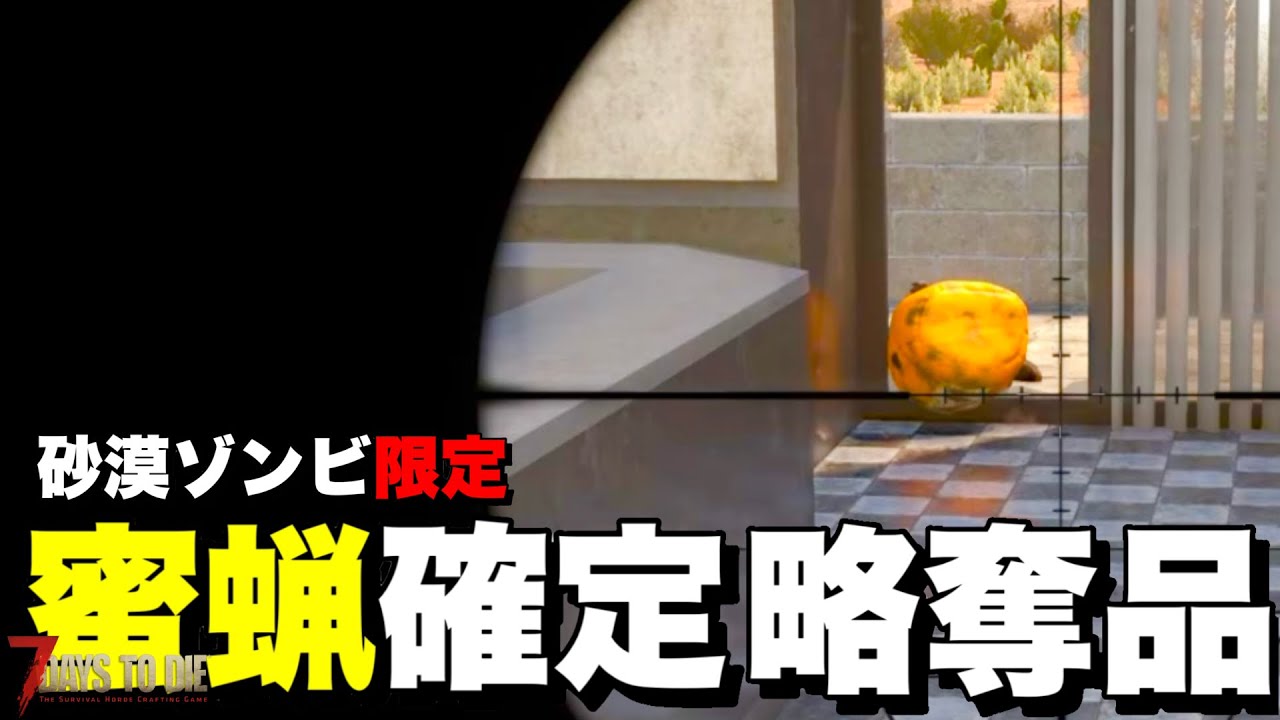 【Ver2.5】アップデートで追加された砂漠ゾンビ限定ドロップの略奪ルートバッグがヤバすぎるwwwクエスト大量消化していく【7days to die】