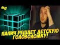 ПАПИЧ РЕШАЕТ ДЕТСКУЮ ГОЛОВОЛОМКУ! #6 [RE2]