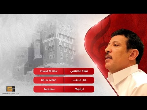 فؤاد الكبسي قال المعنى      