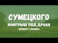 [CEG] Сумецкого